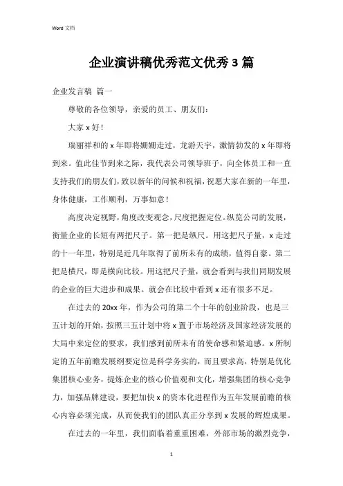 企业演讲稿范文3篇