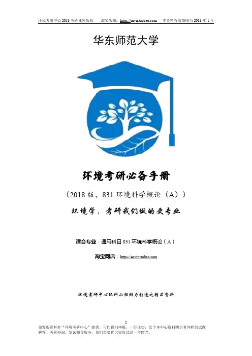 华东师范大学831环境科学概论A2018考研全套复习资料(历年真题+答案详解+笔记+分数线及报录比+导师介绍)