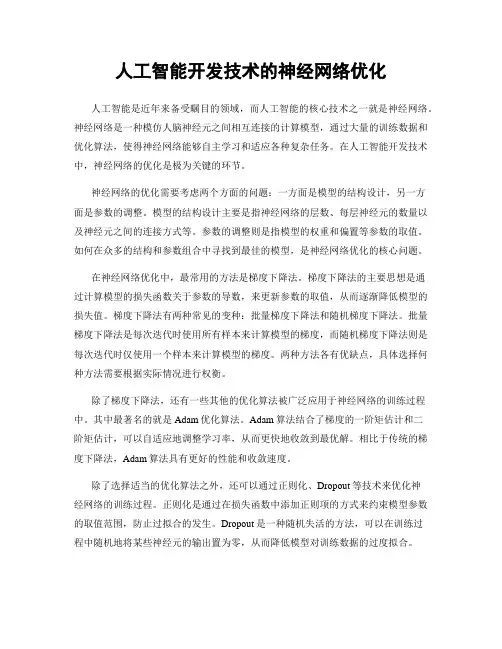 人工智能开发技术的神经网络优化
