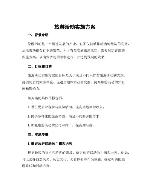 旅游活动实施方案