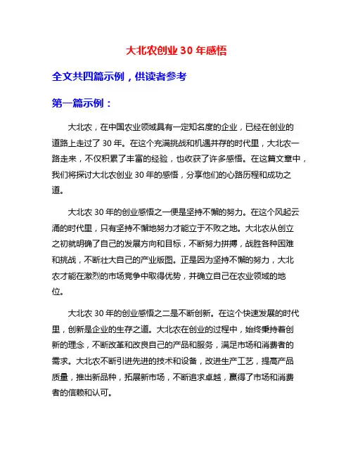 大北农创业30年感悟
