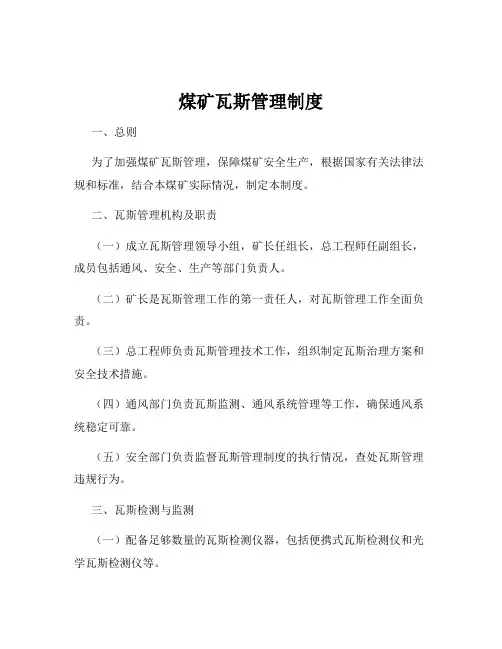 煤矿瓦斯管理制度