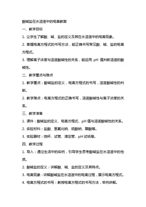 酸碱盐在水溶液中的电离教案