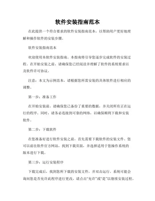 软件安装指南范本