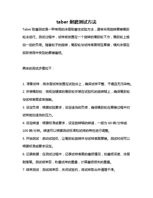 taber 耐磨测试方法