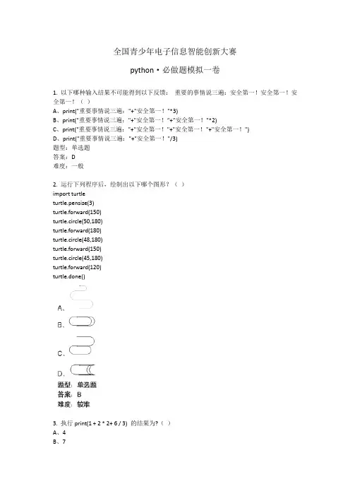 全国青少年信息素养大赛python初赛必做题模拟一卷