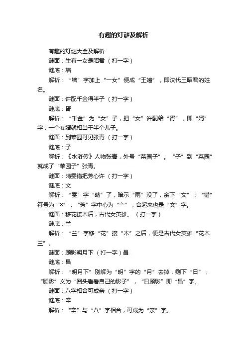 有趣的灯谜及解析