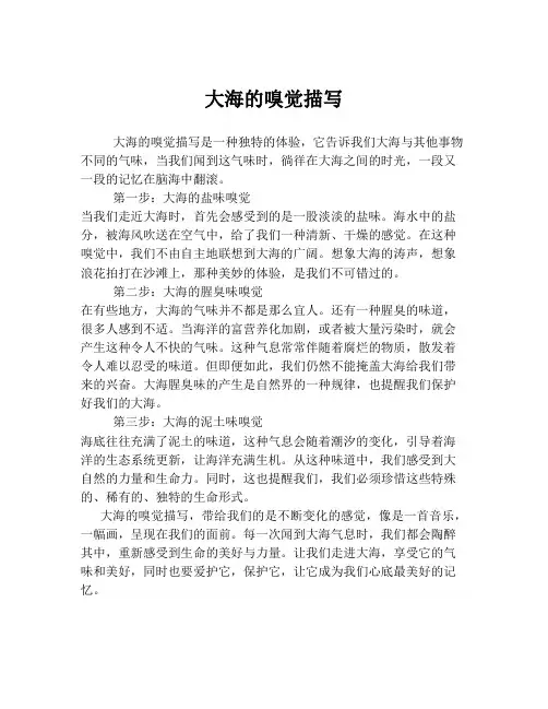 大海的嗅觉描写