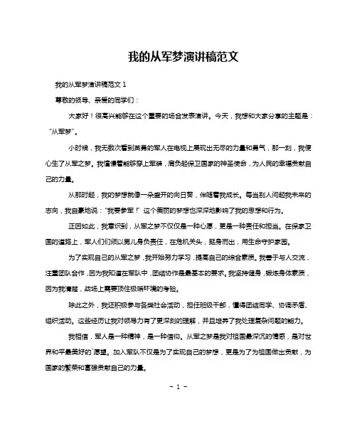 我的从军梦演讲稿范文