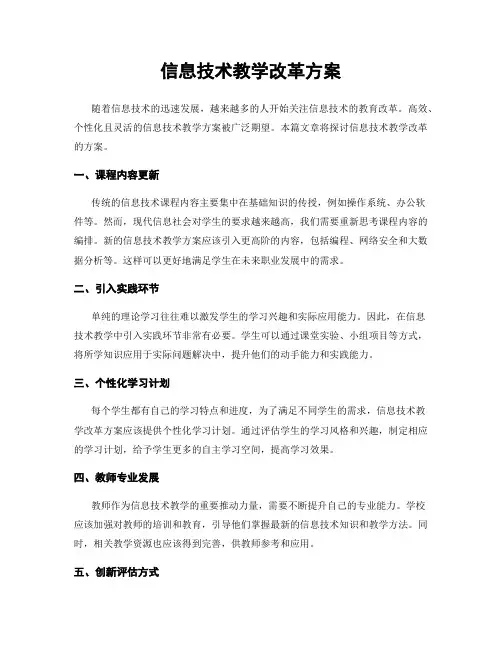 信息技术教学改革方案