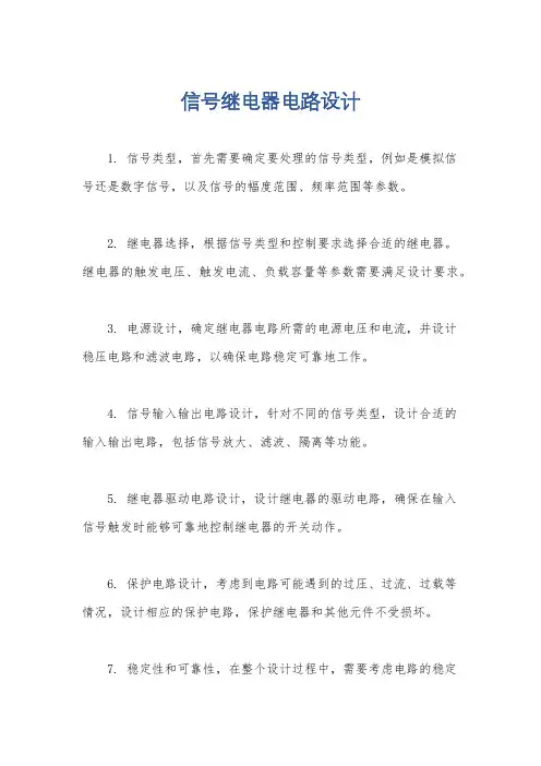 信号继电器电路设计