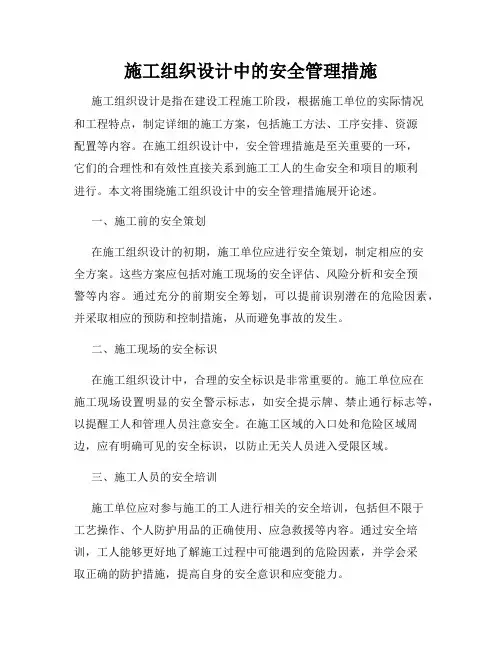 施工组织设计中的安全管理措施