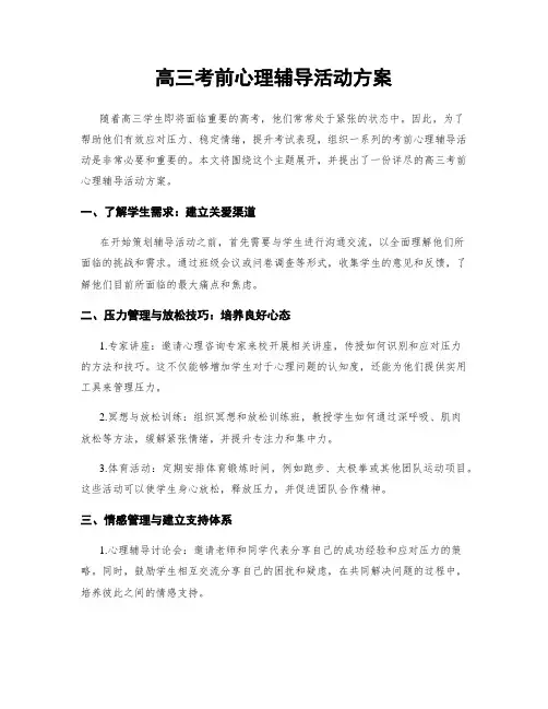 高三考前心理辅导活动方案
