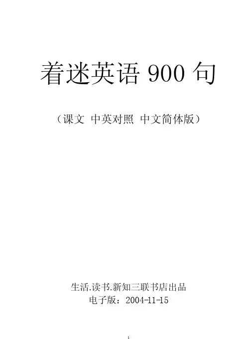 着迷英语900句.课文.中英对照