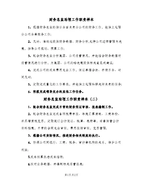 财务总监助理工作职责样本(2篇)