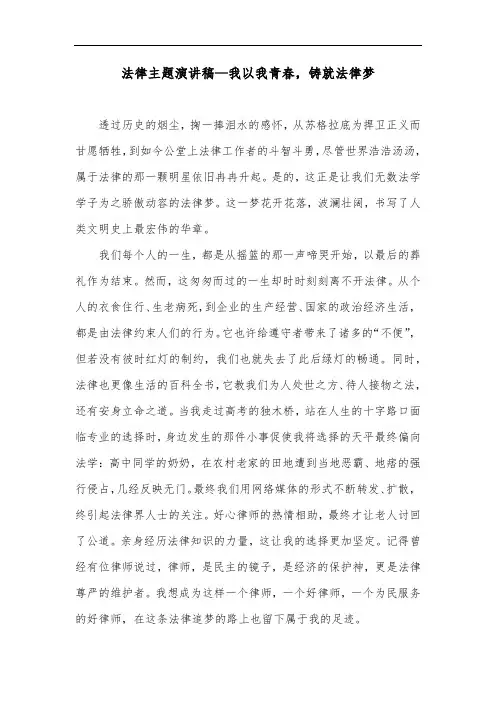 法律主题演讲稿—我以我青春,铸就法律梦