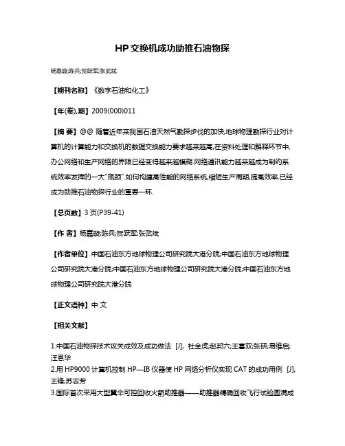 HP交换机成功助推石油物探