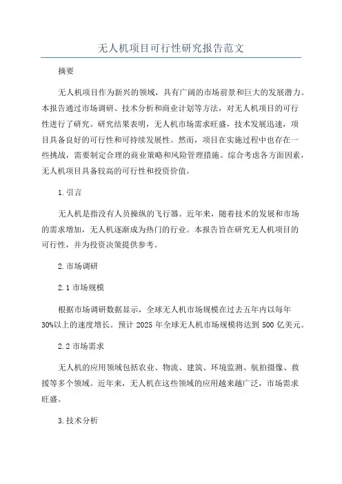 无人机项目可行性研究报告范文
