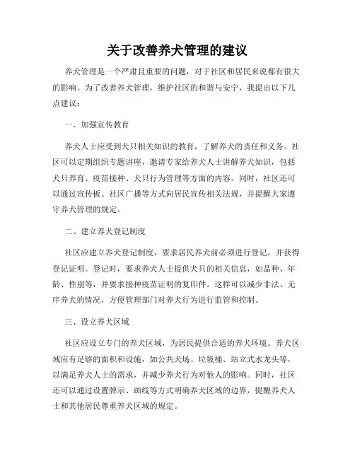 关于改善养犬管理的建议