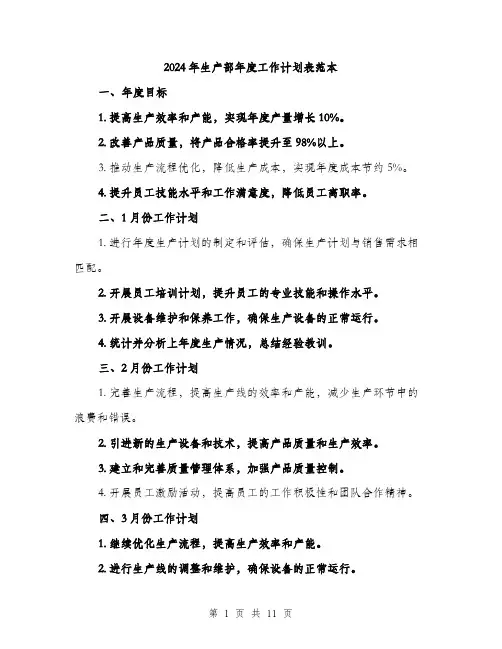 2024年生产部年度工作计划表范本(3篇)