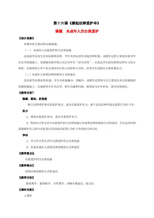 七年级政治下册第十六课撑起法律保护伞第二框教案鲁教版