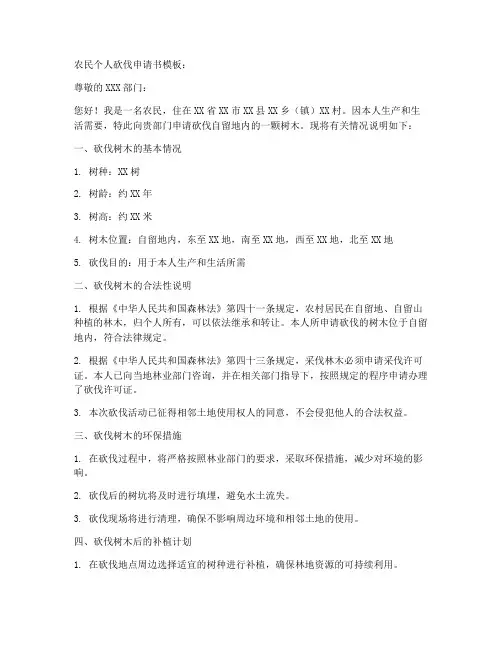 农民个人砍伐申请书模板