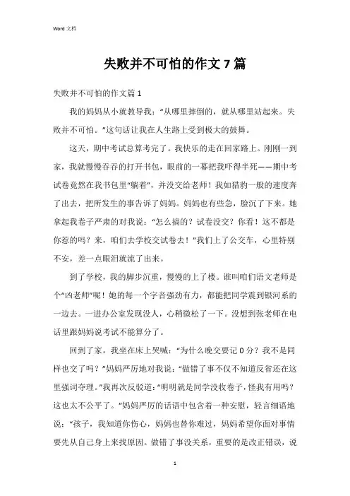 失败并不可怕的作文7篇