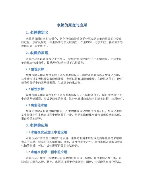 水解的原理与应用