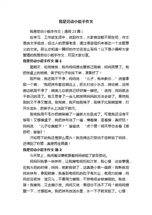 我是劳动小能手作文（通用23篇）