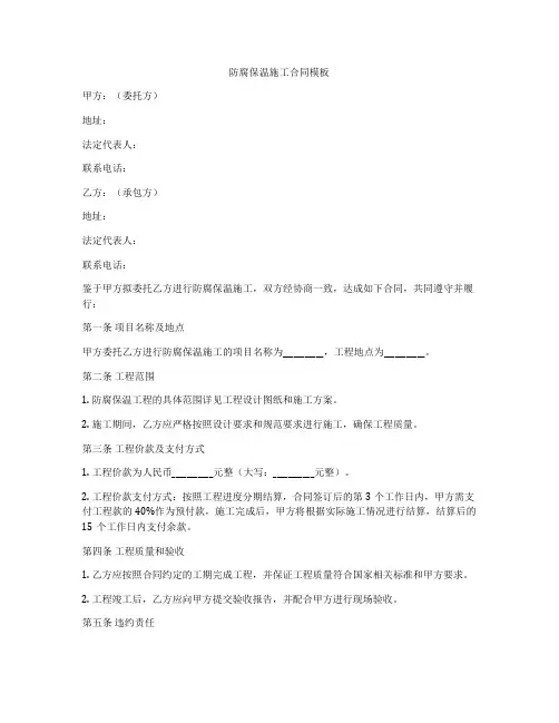 防腐保温施工合同模板