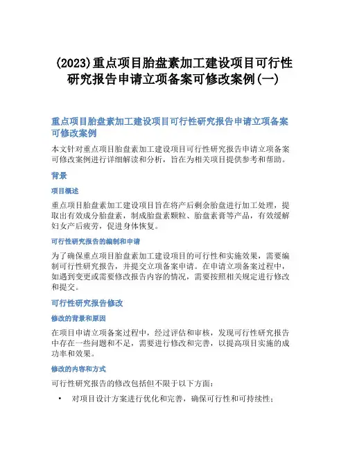 (2023)重点项目胎盘素加工建设项目可行性研究报告申请立项备案可修改案例(一)