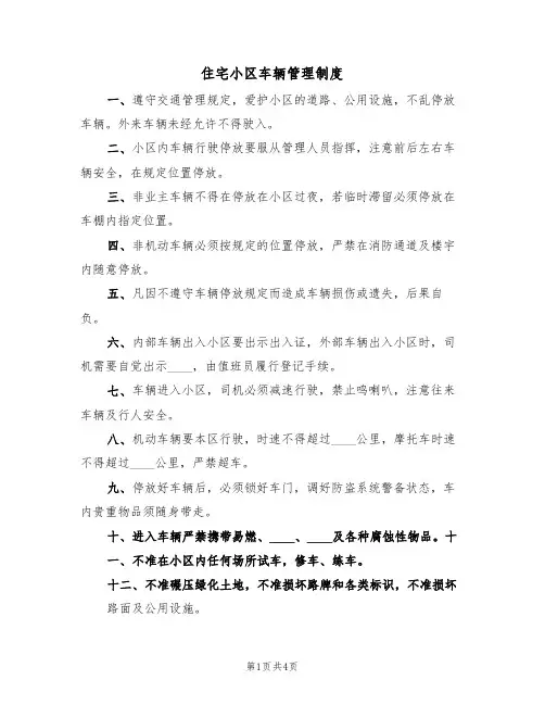 住宅小区车辆管理制度(3篇)