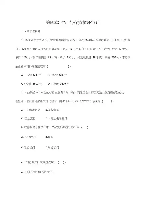 财务的审计第四章生产与存货循环