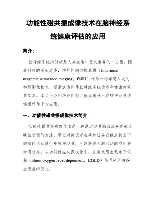 功能性磁共振成像技术在脑神经系统健康评估的应用