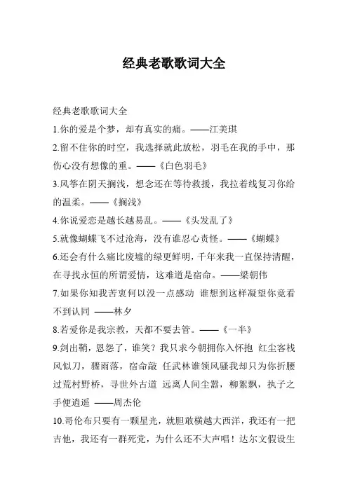 经典老歌歌词大全