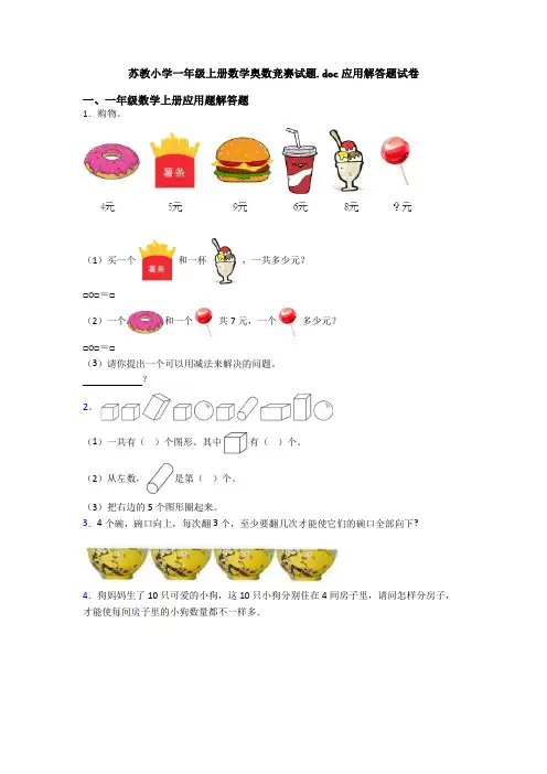 苏教小学一年级上册数学奥数竞赛试题.doc应用解答题试卷
