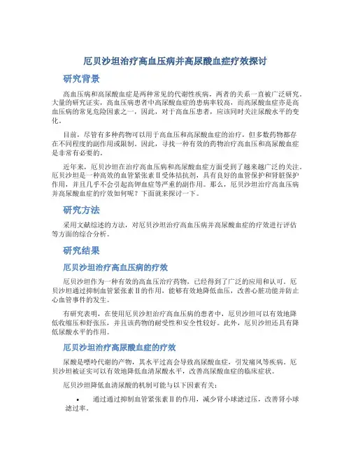 厄贝沙坦治疗高血压病并高尿酸血症疗效探讨