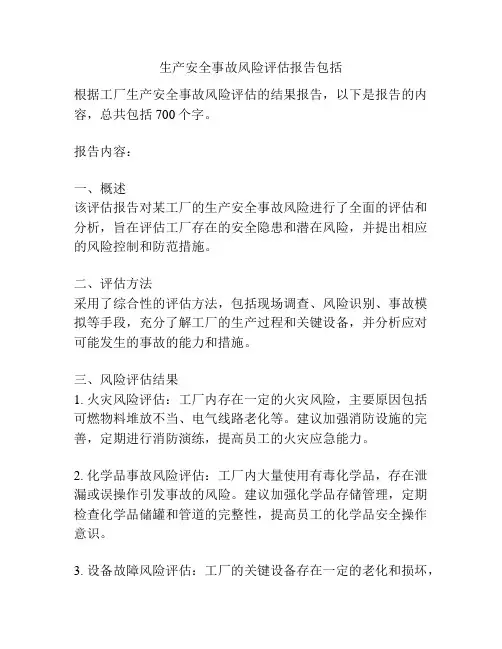 生产安全事故风险评估报告包括