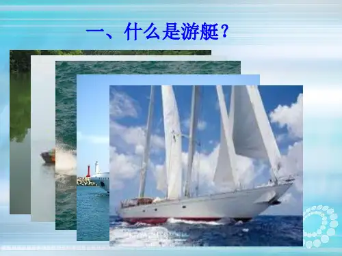 游艇发展史