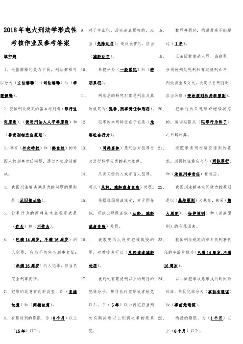 2018年电大刑法学形成性考核作业及参考答案