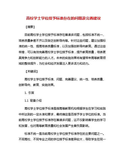 高校学士学位授予标准存在的问题及完善建议