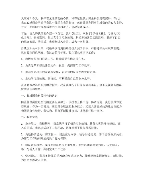 国企科员竞聘演讲稿范文