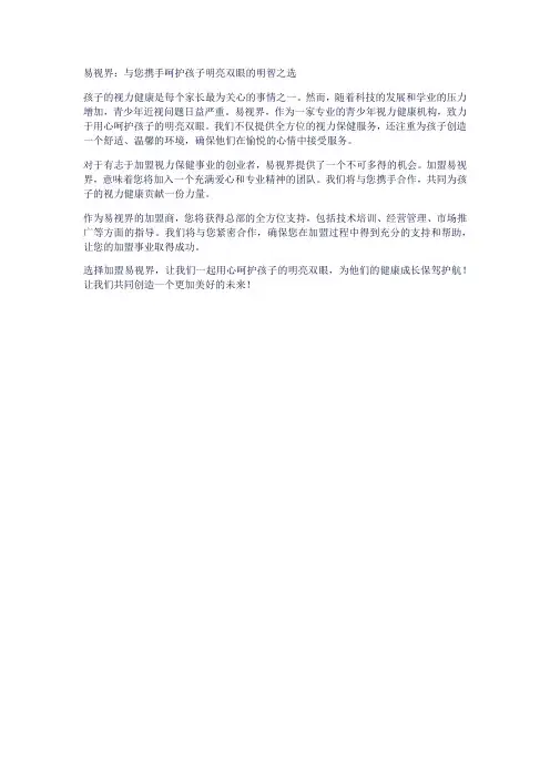 易视界：与您携手呵护孩子明亮双眼的明智之选
