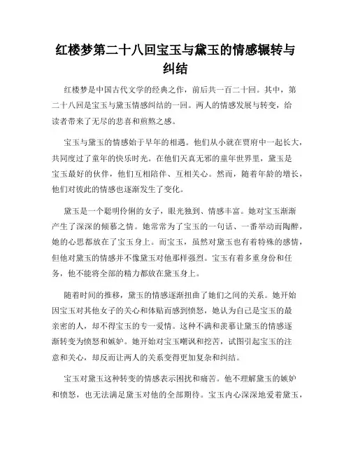 红楼梦第二十八回宝玉与黛玉的情感辗转与纠结