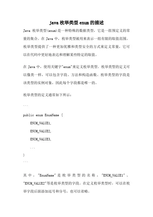 java枚举类型enum的描述