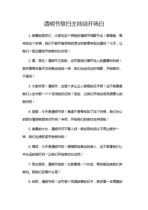 清明节祭扫主持词开场白