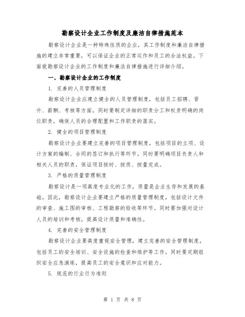 勘察设计企业工作制度及廉洁自律措施范本(3篇)