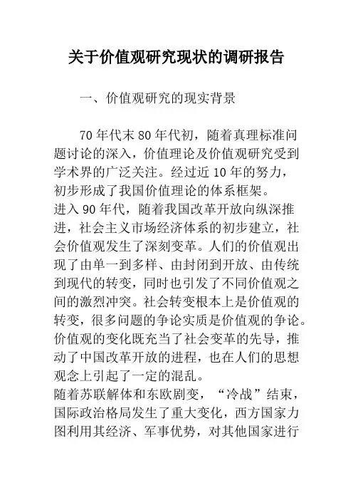 关于价值观研究现状的调研报告