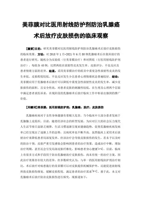 美菲膜对比医用射线防护剂防治乳腺癌术后放疗皮肤损伤的临床观察