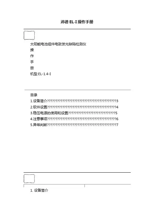 沛德EL-I操作手册